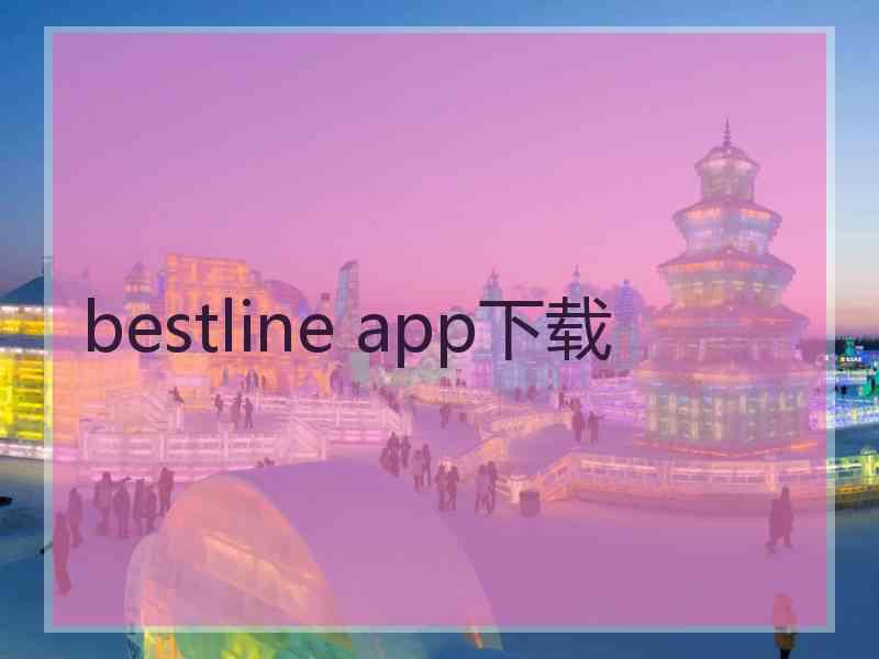 bestline app下载