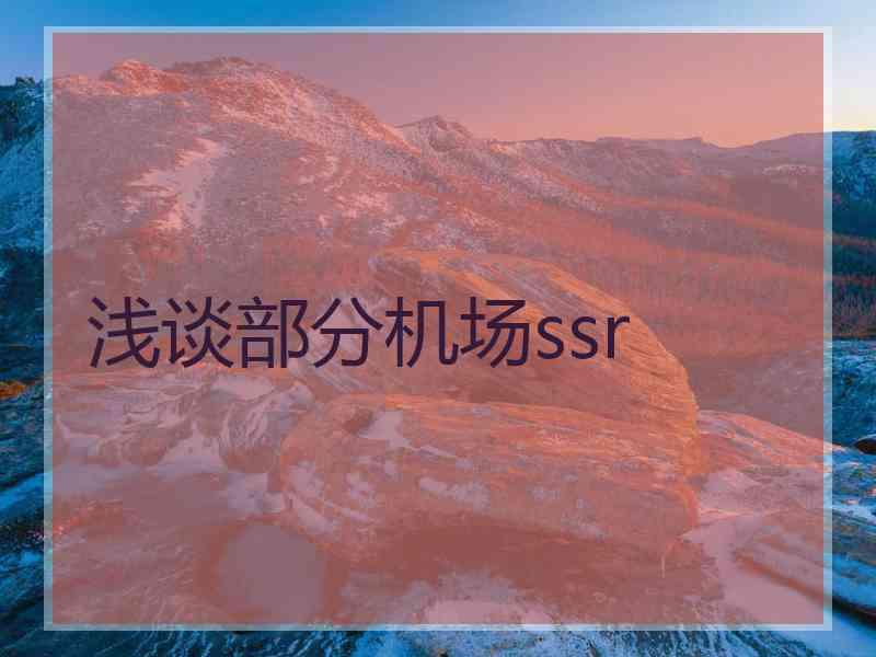 浅谈部分机场ssr