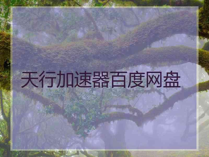 天行加速器百度网盘