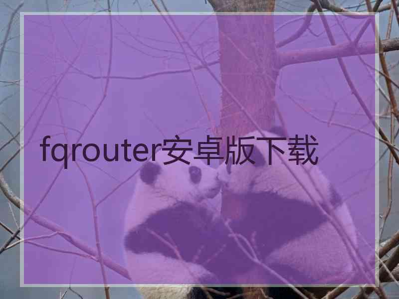 fqrouter安卓版下载