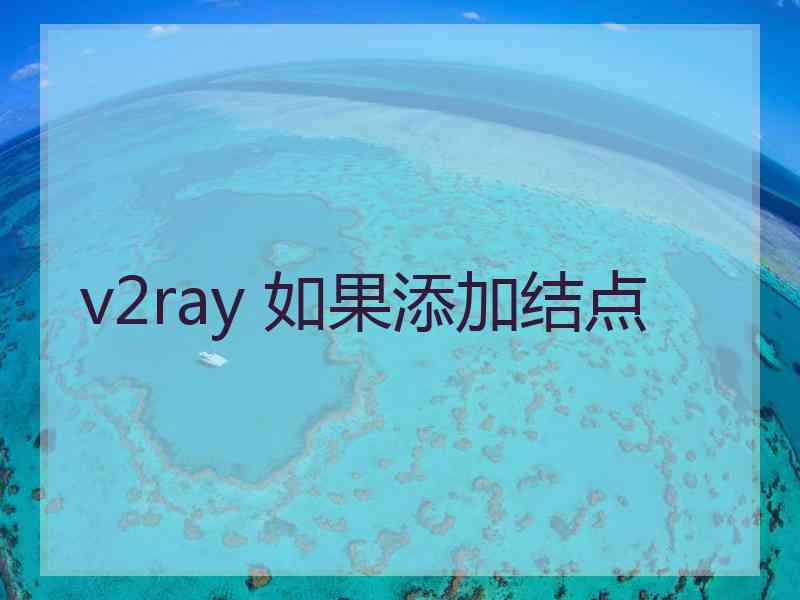 v2ray 如果添加结点