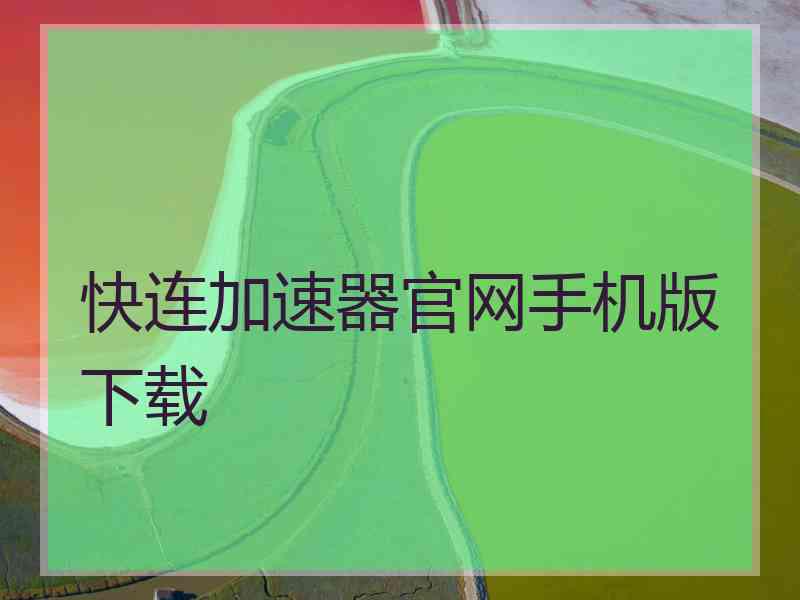 快连加速器官网手机版下载