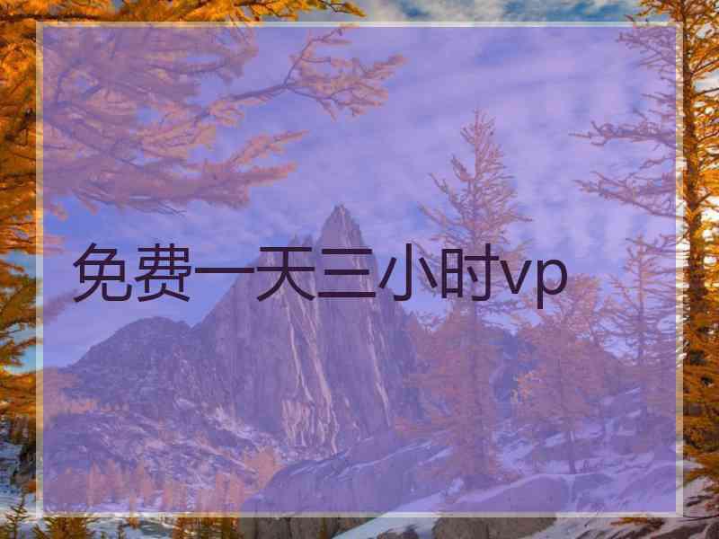 免费一天三小时vp