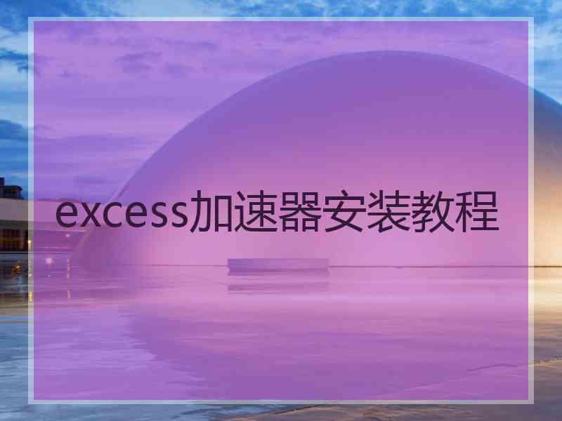 excess加速器安装教程