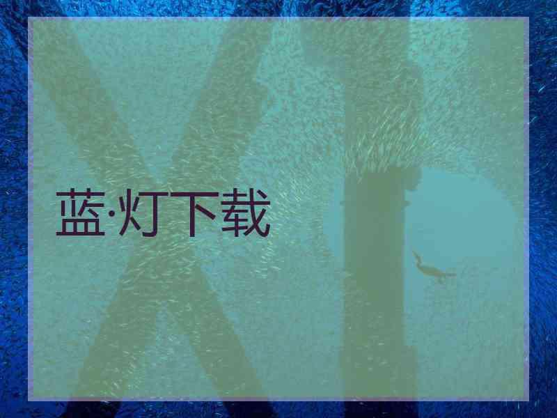 蓝·灯下载