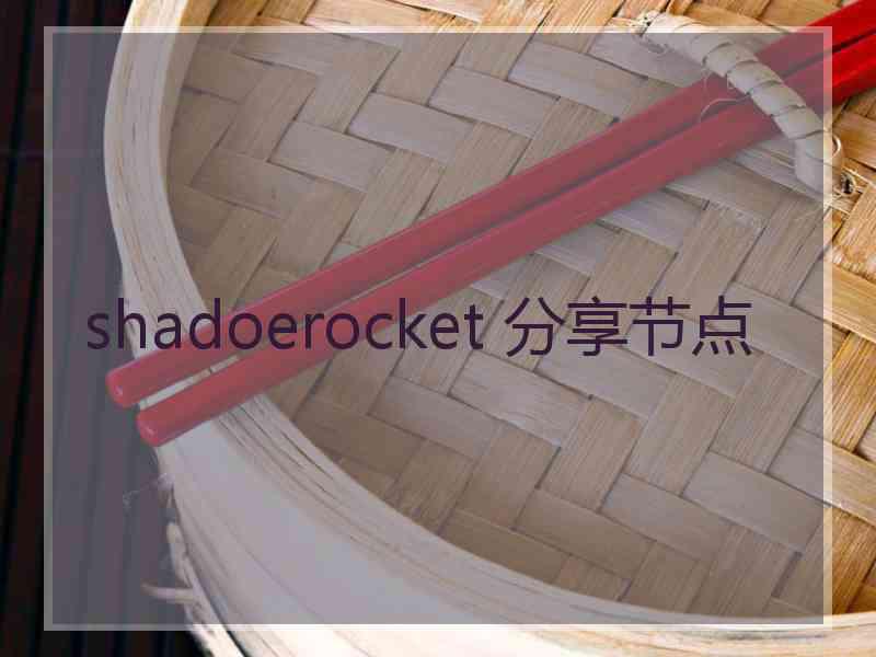 shadoerocket 分享节点