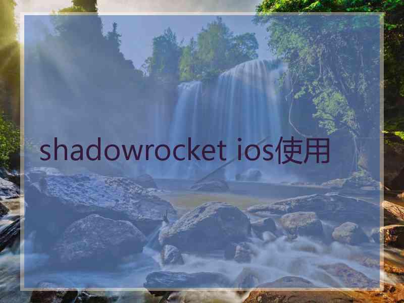 shadowrocket ios使用