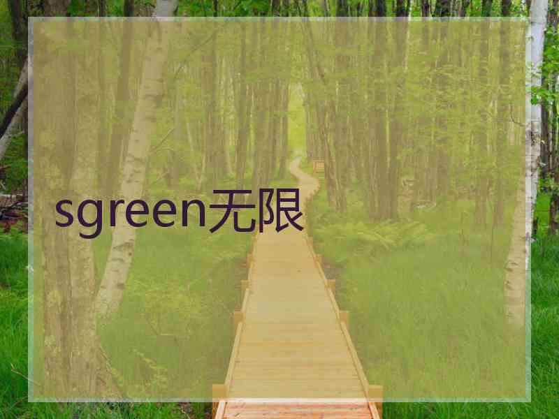 sgreen无限