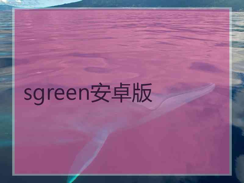 sgreen安卓版