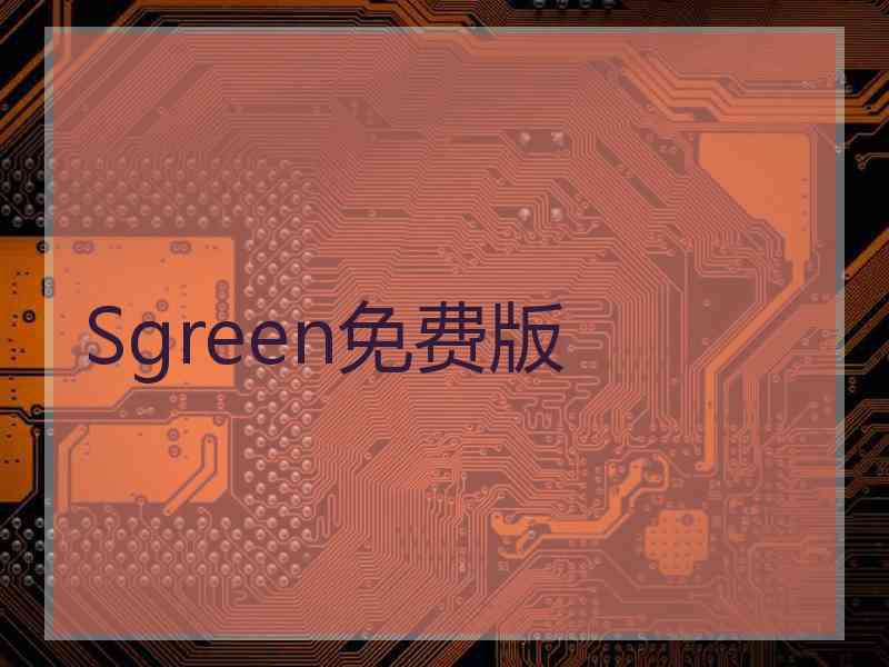 Sgreen免费版