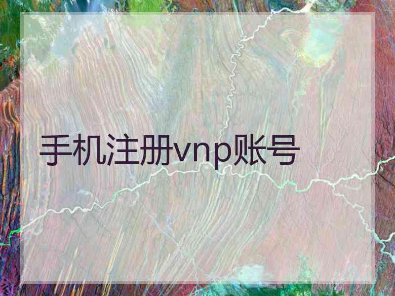 手机注册vnp账号