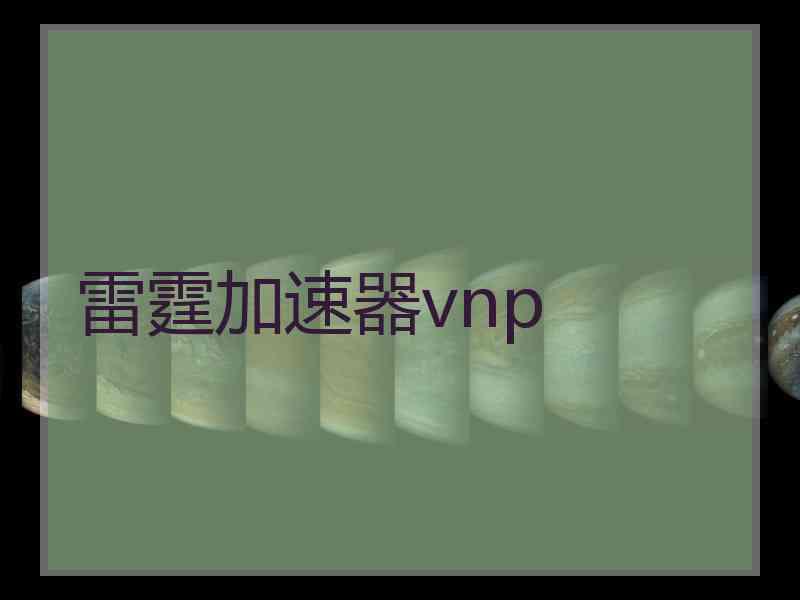 雷霆加速器vnp