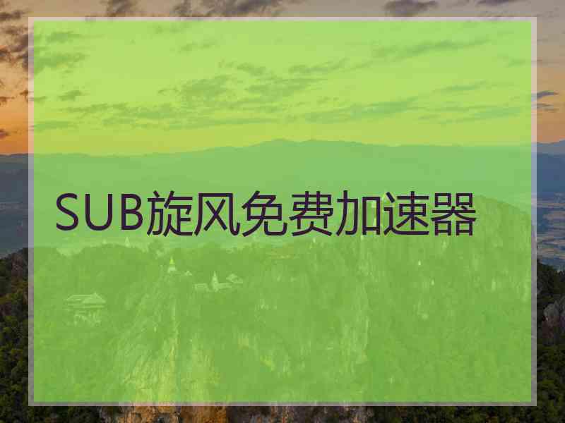 SUB旋风免费加速器