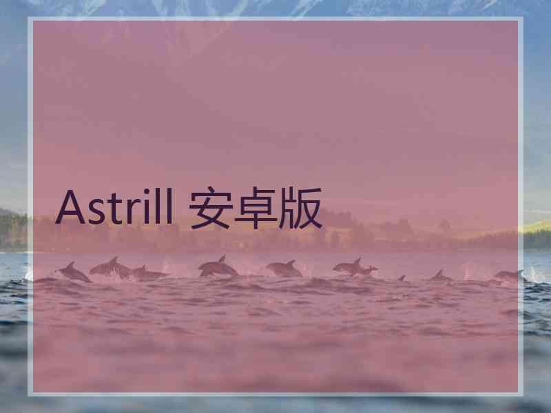 Astrill 安卓版