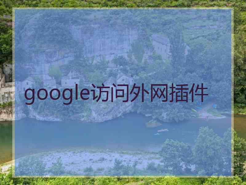 google访问外网插件