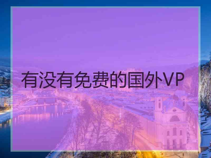 有没有免费的国外VP