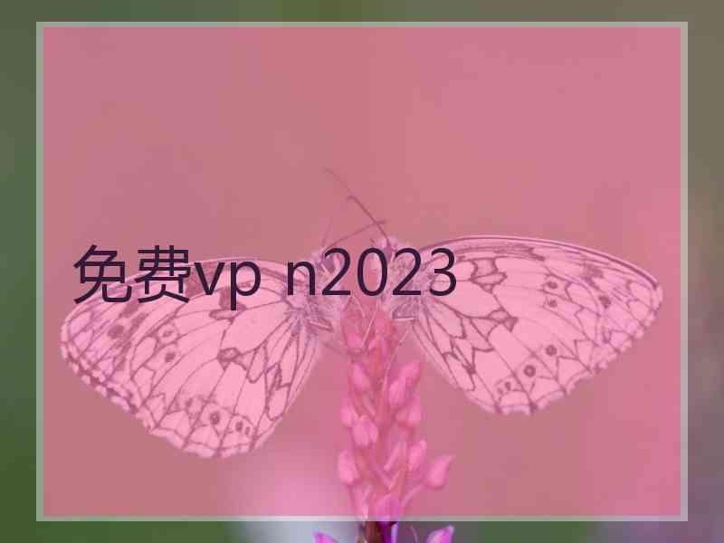 免费vp n2023