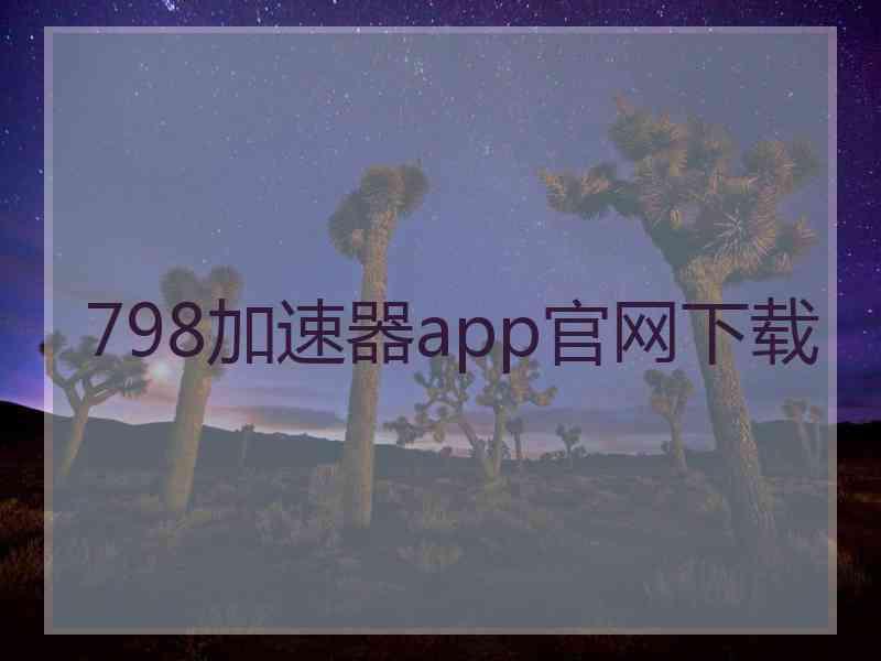 798加速器app官网下载