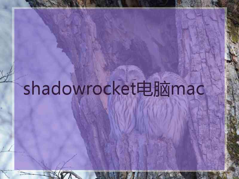 shadowrocket电脑mac