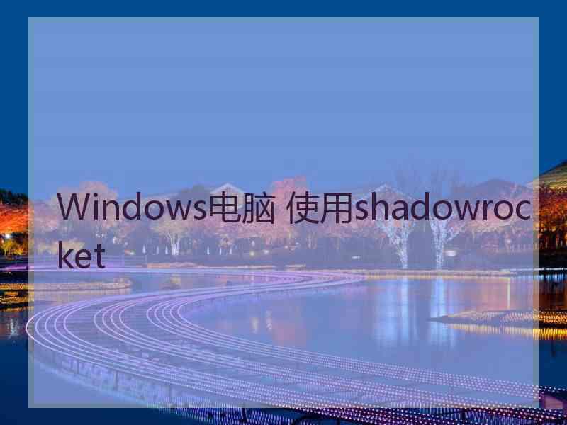 Windows电脑 使用shadowrocket