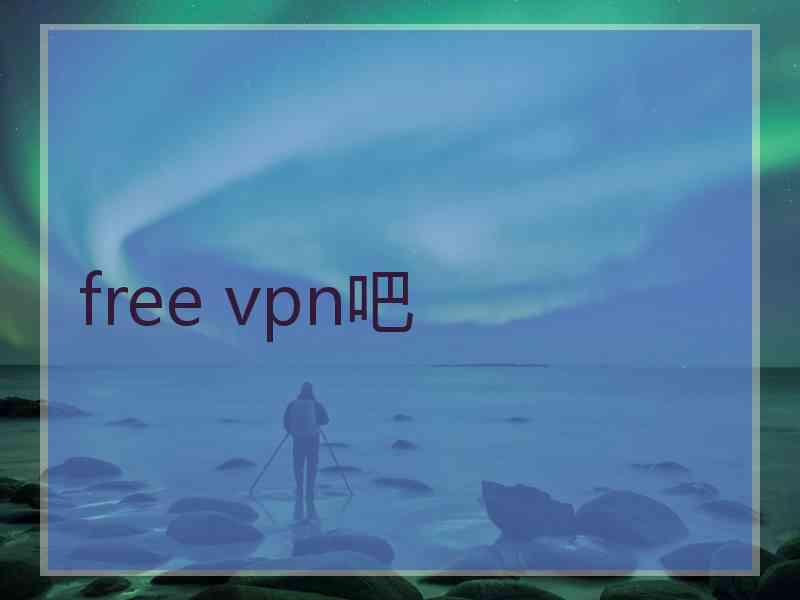 free vpn吧