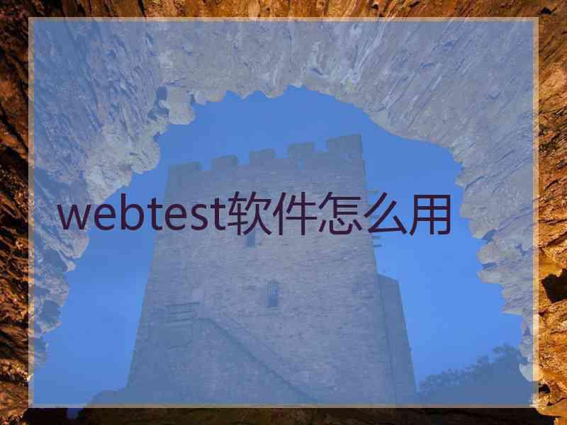 webtest软件怎么用