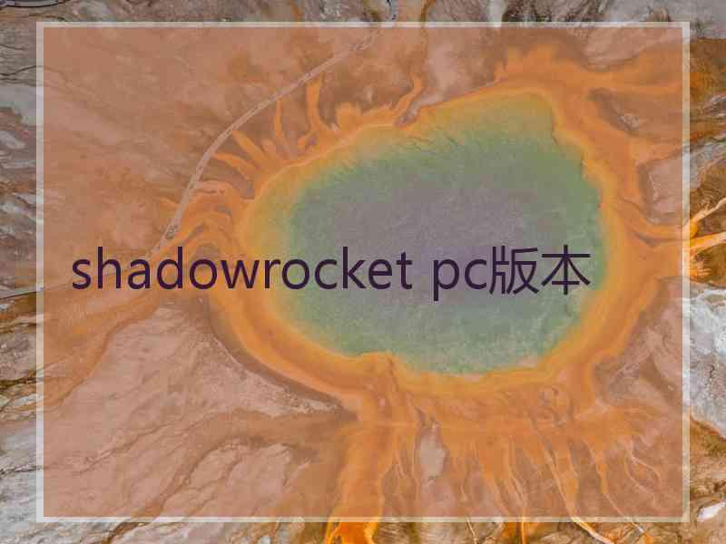 shadowrocket pc版本