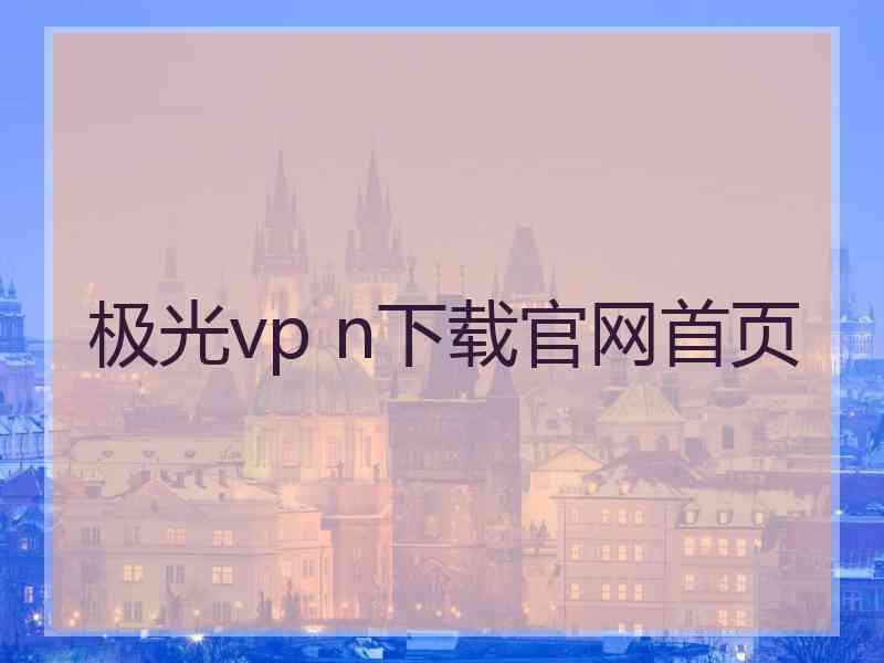 极光vp n下载官网首页