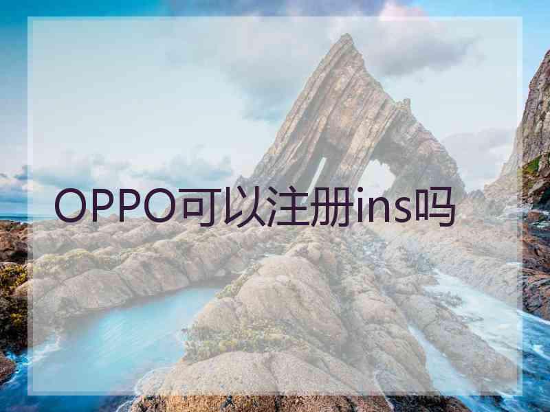 OPPO可以注册ins吗