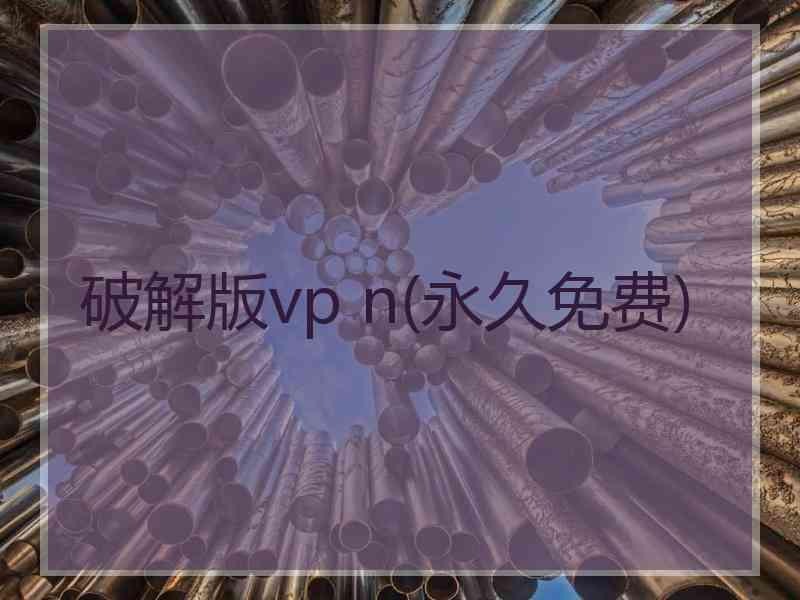 破解版vp n(永久免费)