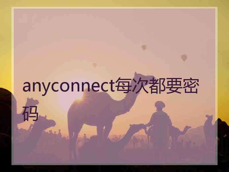 anyconnect每次都要密码