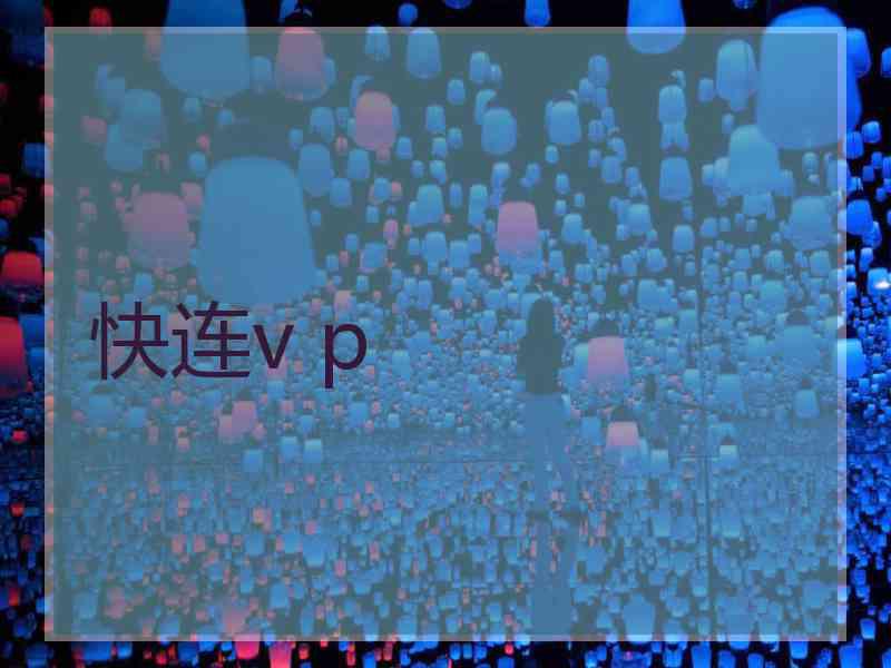 快连v p