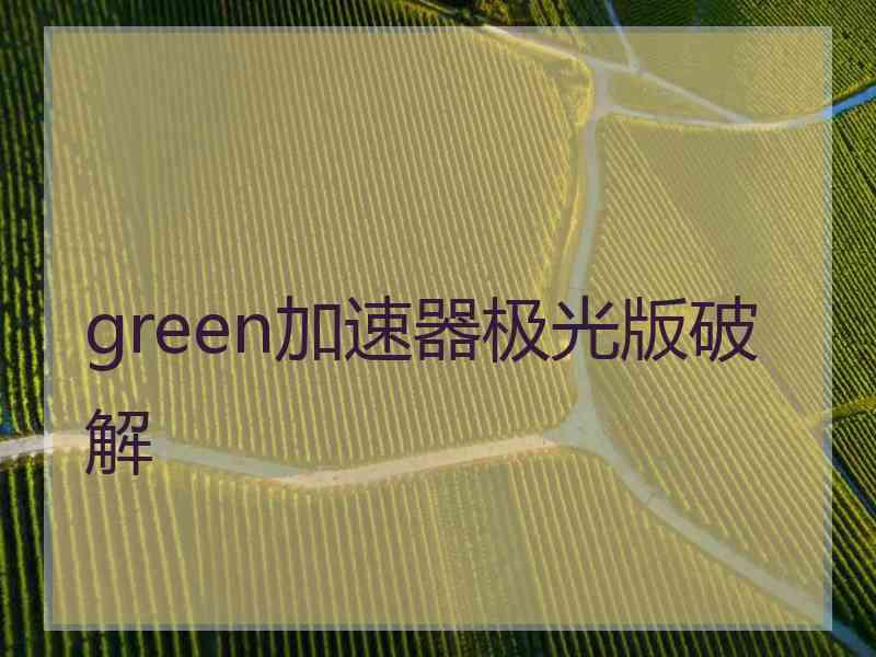 green加速器极光版破解