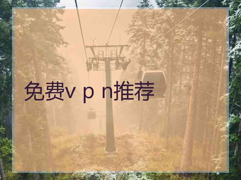 免费v p n推荐