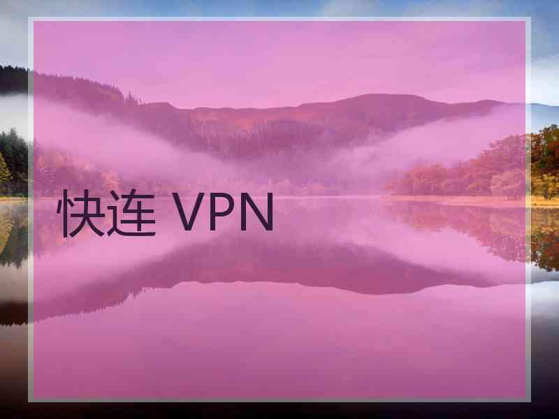 快连 VPN