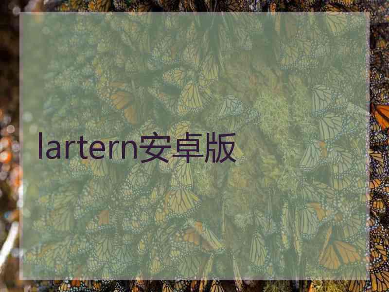 lartern安卓版