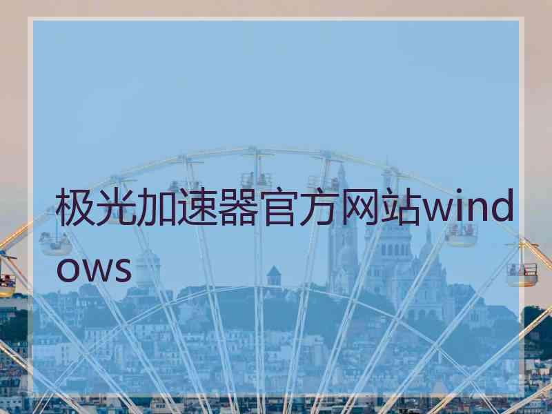 极光加速器官方网站windows