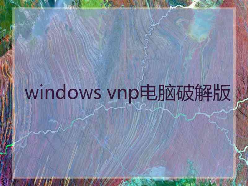 windows vnp电脑破解版