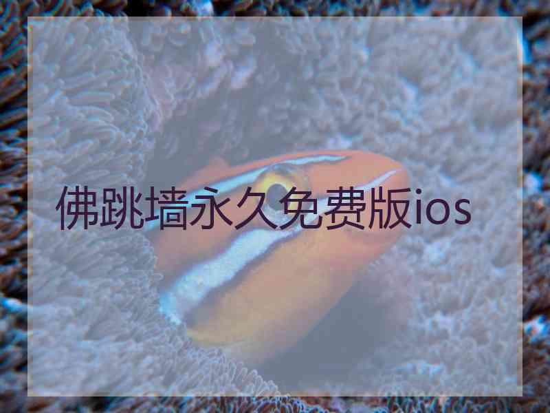 佛跳墙永久免费版ios