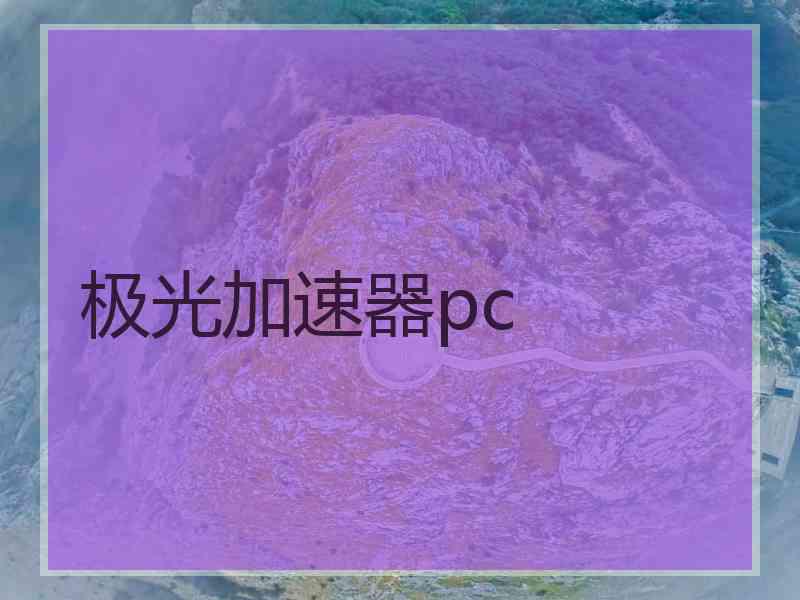 极光加速器pc