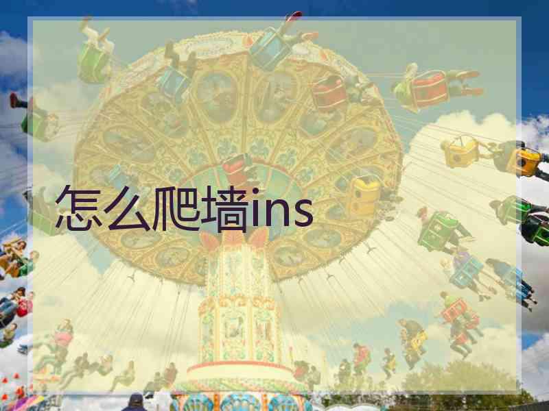 怎么爬墙ins