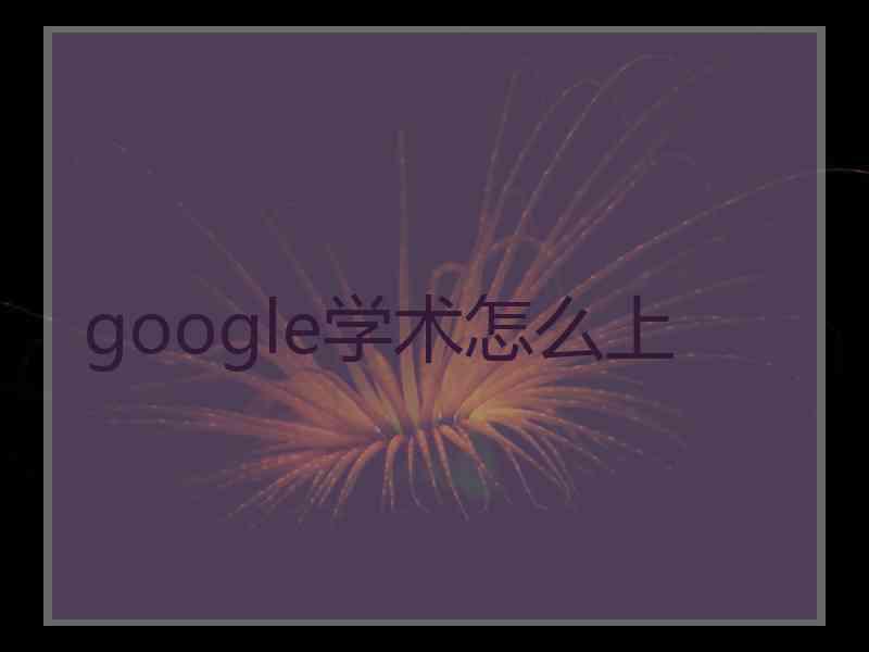 google学术怎么上