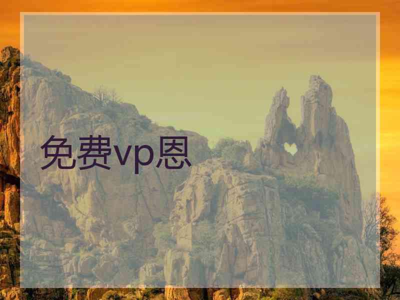 免费vp恩