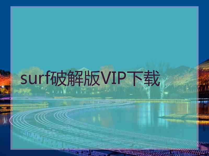 surf破解版VIP下载