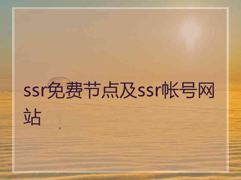 ssr免费节点及ssr帐号网站