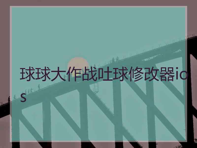 球球大作战吐球修改器ios