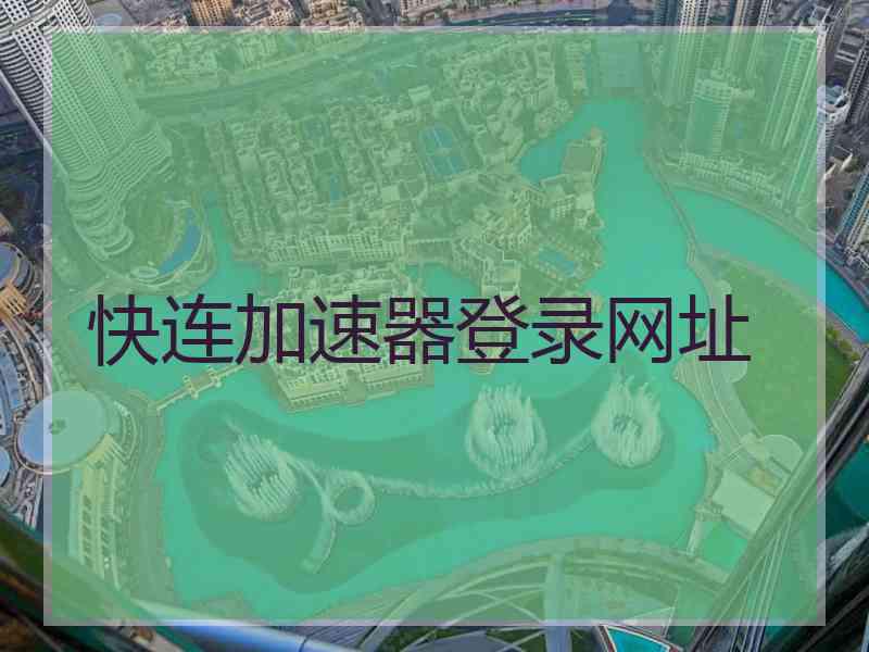 快连加速器登录网址