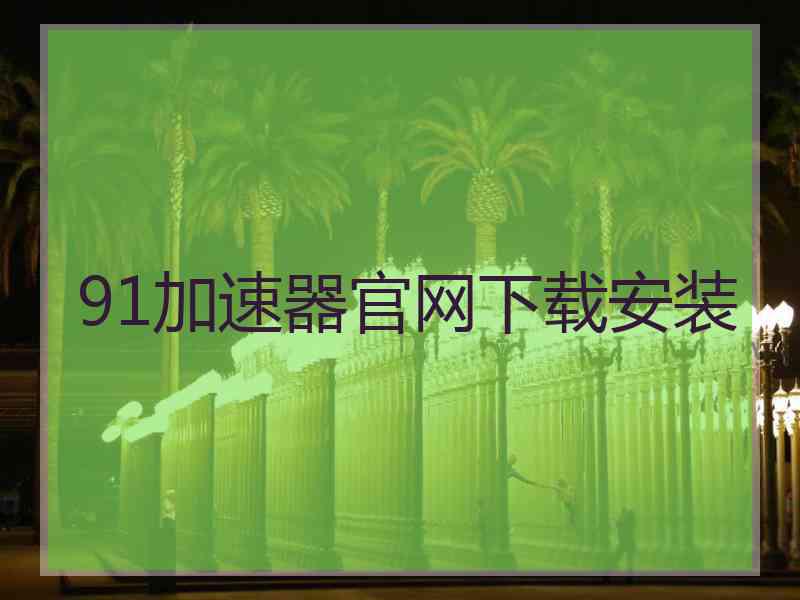 91加速器官网下载安装