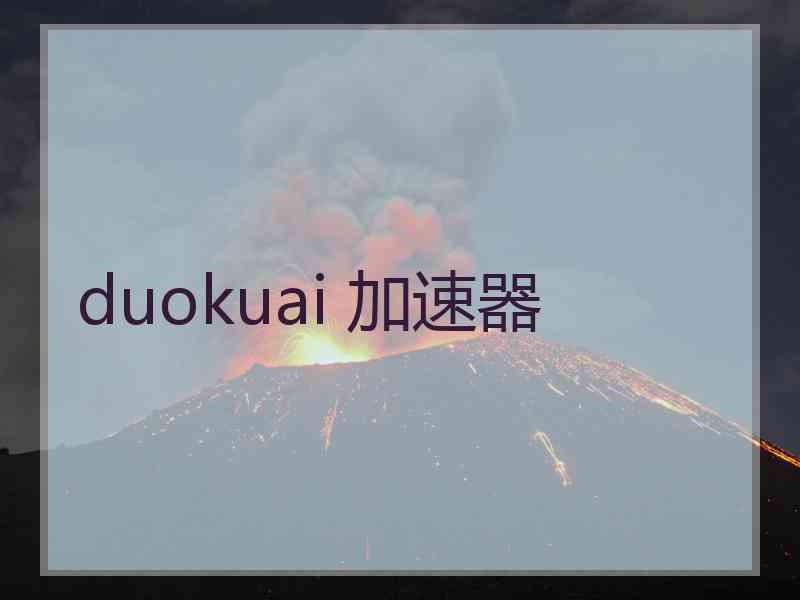 duokuai 加速器