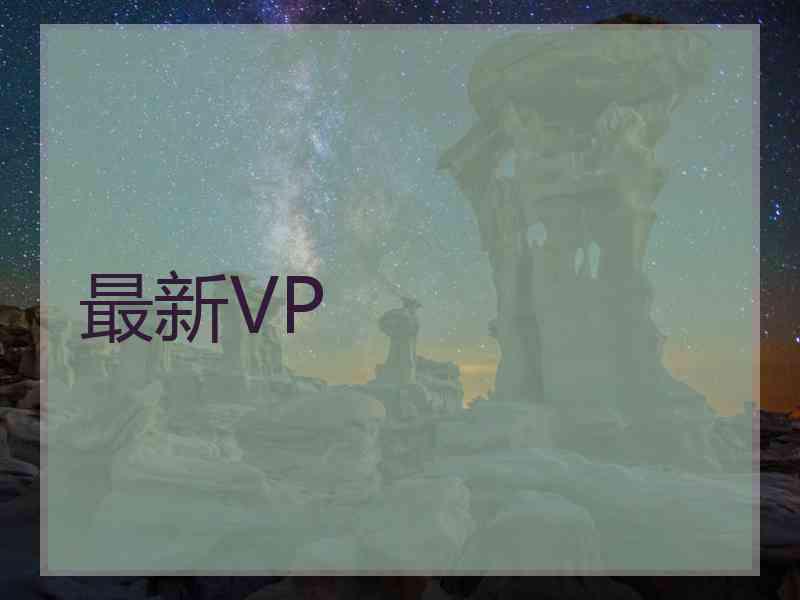 最新VP